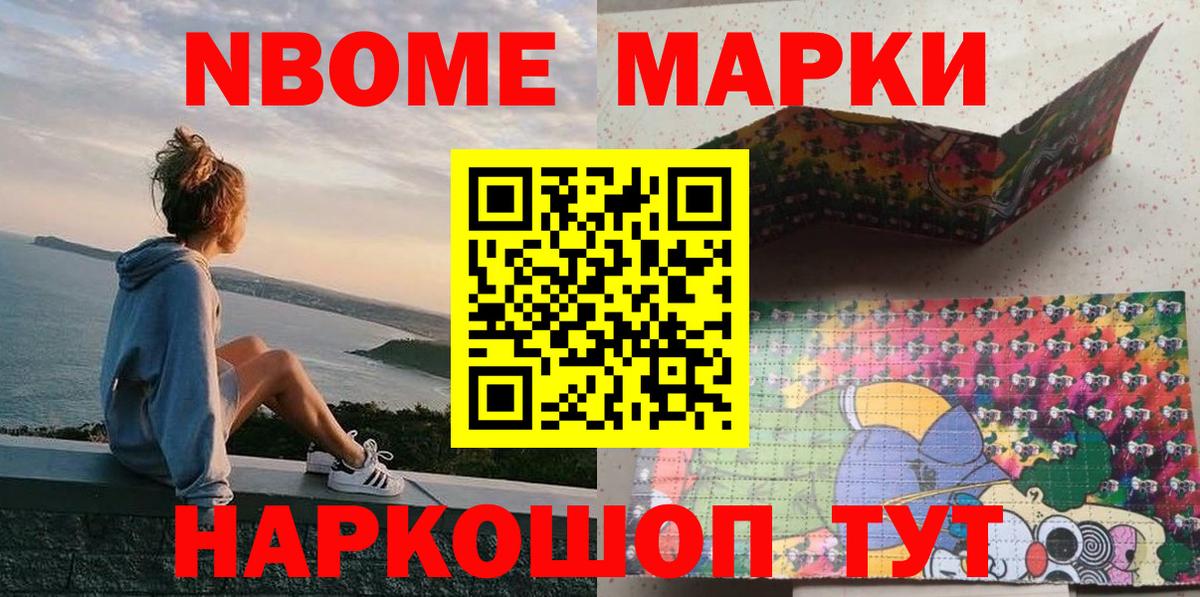 Марки NBOMe 1,8мг Отрадное